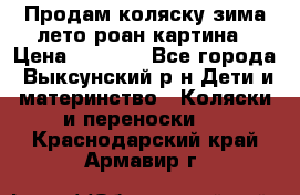 Продам коляску зима-лето роан картина › Цена ­ 3 000 - Все города, Выксунский р-н Дети и материнство » Коляски и переноски   . Краснодарский край,Армавир г.